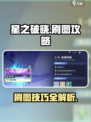 星之破晓🔥超简单刷图攻略，快速提升战力！