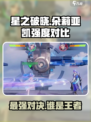 星之破晓：朵莉亚-vs-凯，谁才是真正的🔥王者？🎉