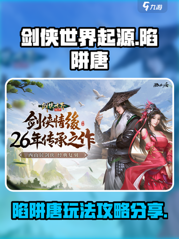剑侠世界起源🔥陷阱唐玩法攻略分享！💥截图1