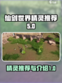 仙剑世界精灵推荐哪些介绍