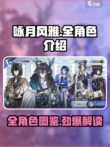 《咏月风雅》全角色🔥超详细图鉴来了！不容错过✨截图1