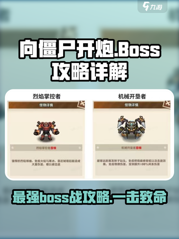 向僵尸开炮boss攻略介绍截图1