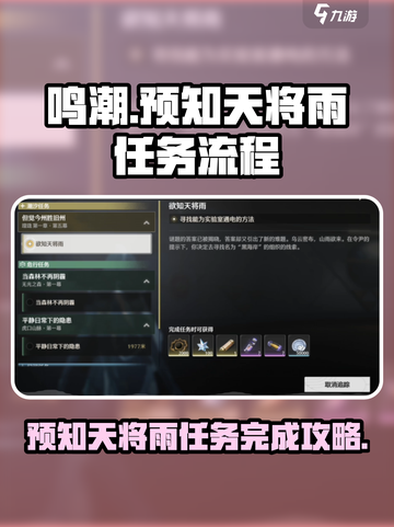 鸣潮预知天将雨任务怎么完成介绍截图1