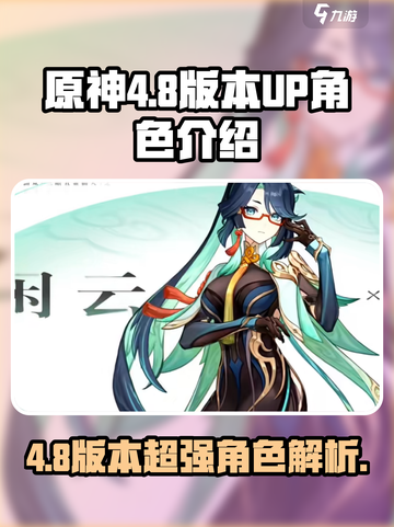 原神4.8版本🔥必抽UP池角色曝光！✨截图1