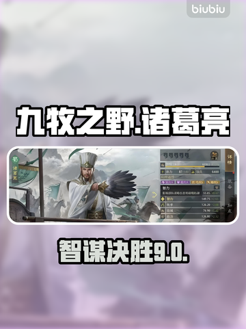 【九牧之野】诸葛亮神操作🔥截图1