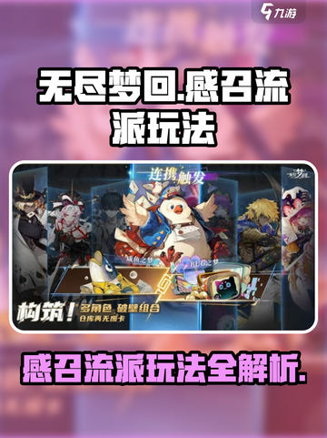 无尽梦回😎感召流派玩法超详细攻略🎉截图1