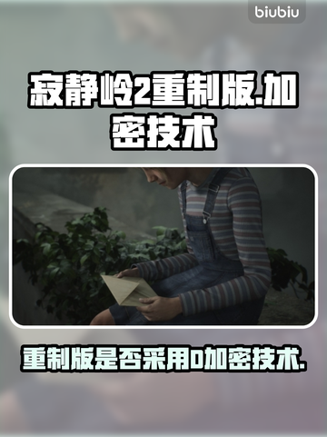 寂静岭2重制版🔥D加密技术揭秘🎉截图1