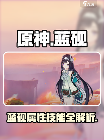 原神蓝砚怎么样介绍截图1