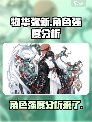 物华弥新角色哪个强介绍截图1