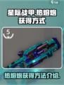 星际战甲手游热熔炮获得介绍介绍