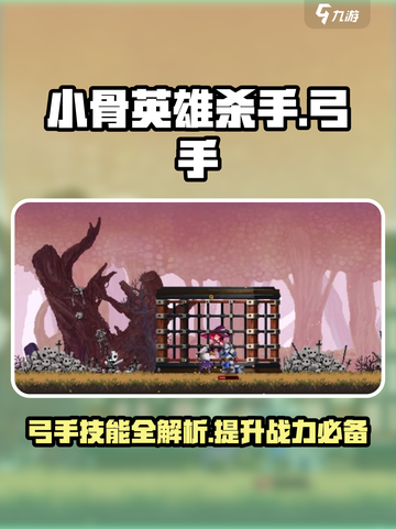 小骨英雄killer🔥弓手技能全解析！✨截图1