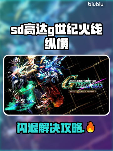 🔥《SD高达G世纪火线纵横》闪退？速看解决方法！💥🎮截图1