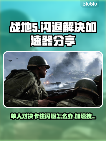 战地5闪退Bug全流程解决教程！游戏党必看👇🎮截图1