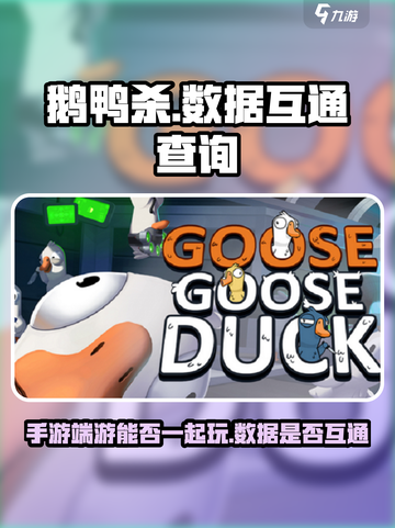 鹅鸭杀手游和端游可以一起玩吗介绍截图1
