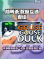 鹅鸭杀手游和端游可以一起玩吗介绍