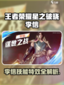 王者荣耀星之破晓李信技能曝光💥