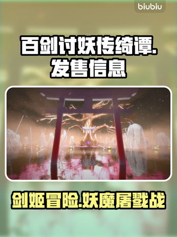 《百剑讨妖传绮谭》发售信息大曝光！🔥📌截图1