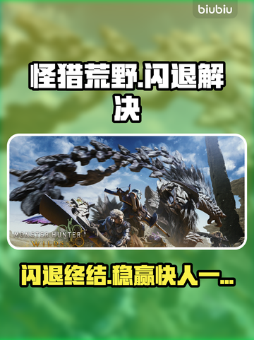 🔥怪猎荒野闪退？1招秒解决！💥截图1