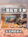 🔥三国乱世于禁秒杀攻略💥