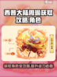 西普大陆🔥周瑜获取攻略，快速入手角色！