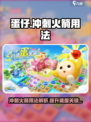蛋仔滑滑冲刺火箭🔥超强用法揭秘🎮