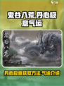 鬼谷八荒🔥丹心极意气运获取攻略✨