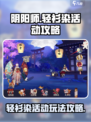 阴阳师轻衫染活动攻略介绍