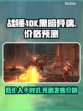 战锤40K黑暗异端💰发售价格预测💥🔥