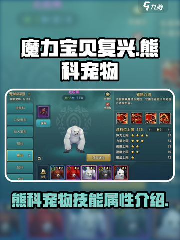魔力宝贝复兴熊科宠物有哪些介绍截图1