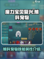 魔力宝贝复兴熊科宠物有哪些介绍