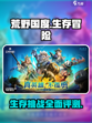 荒野国度测评怎么样介绍