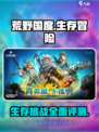 荒野国度测评怎么样介绍