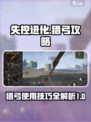 失控进化猎弓怎么样介绍