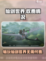 仙剑世界收费吗介绍