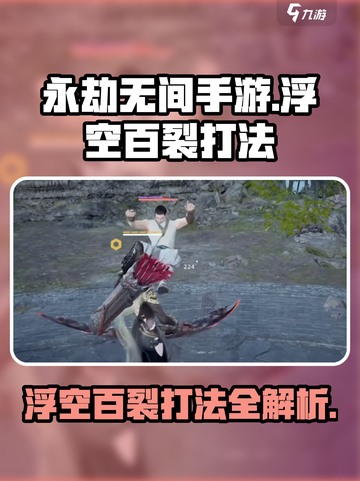 永劫无间手游🔥浮空百裂打法秘籍，轻松制胜！截图1