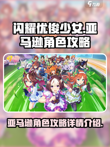 闪耀优俊少女亚马逊角色攻略介绍截图1