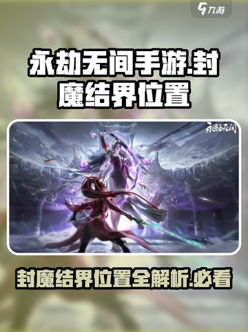 永劫无间手游封魔结界在哪介绍截图1