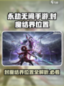 永劫无间手游封魔结界在哪介绍