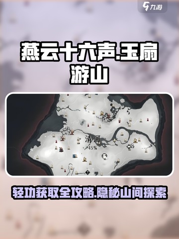 燕云十六声🔥玉扇游山轻功获取攻略✨截图1
