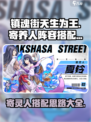 镇魂街天生为王寄养人​阵容怎么搭配介绍