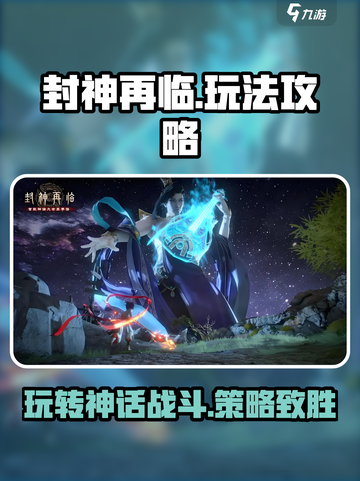 封神再临攻略怎么玩介绍截图1