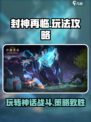 封神再临攻略怎么玩介绍