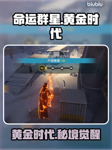 【命运2】黄金秘宝惊现！✨截图1