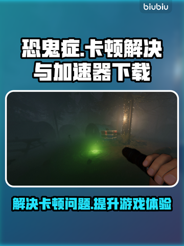 恐鬼症卡顿？⚡下载加速器畅玩🔥超简单！截图1