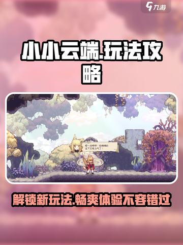 小小云端🔥超全玩法攻略来了！📌截图1