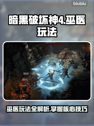 暗黑破坏神4🔥巫医最强玩法攻略✨截图1