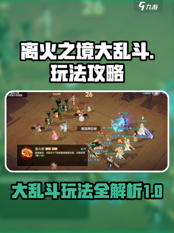 离火之境大乱斗怎么玩介绍截图1