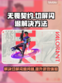 无畏契约闪退解决方法大公开！🔥加速器分享🎉