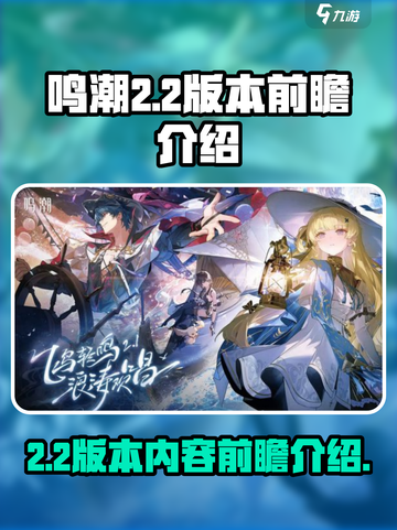 鸣潮2.2版本前瞻介绍介绍截图1