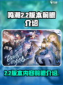 鸣潮2.2版本前瞻介绍介绍